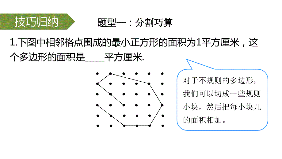 四年级下册数学课件（数学思维）－第5讲 格点图形｜全国通用 (共19张PPT)_第3页