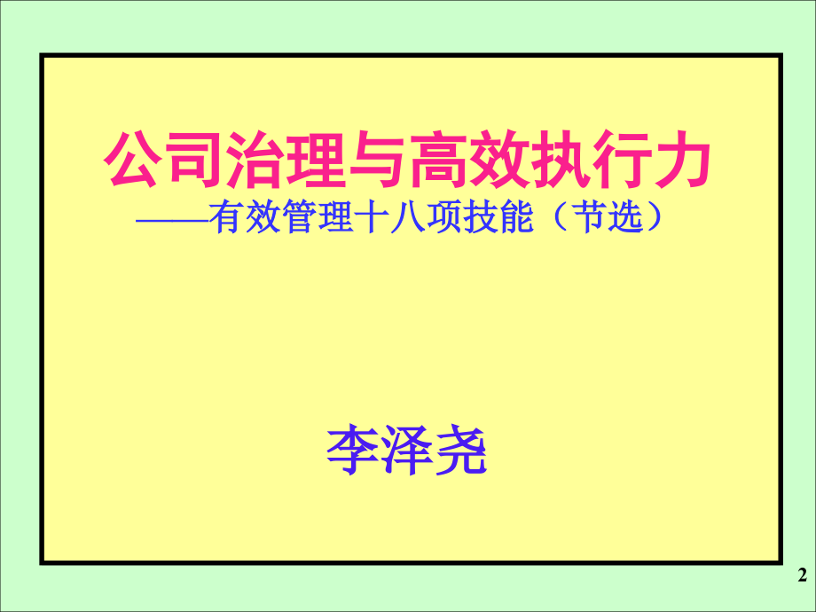 《公司治理与高效执行力》-12h_第2页