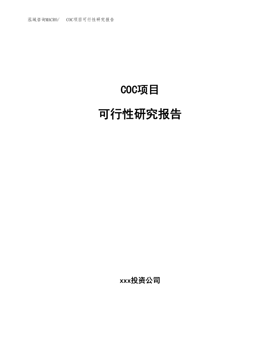 COC项目可行性研究报告范文（总投资13000万元）.docx_第1页