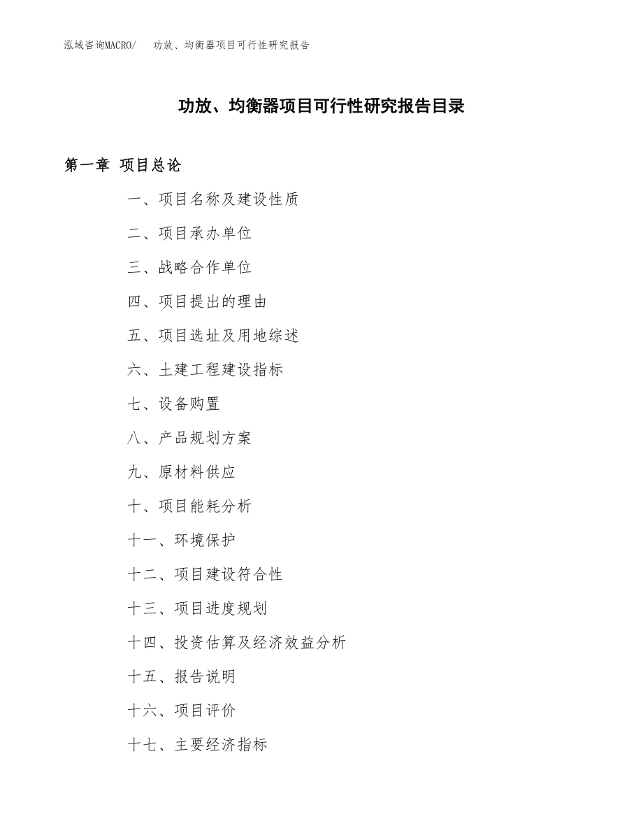 功放、均衡器项目可行性研究报告范文（总投资3000万元）.doc_第3页