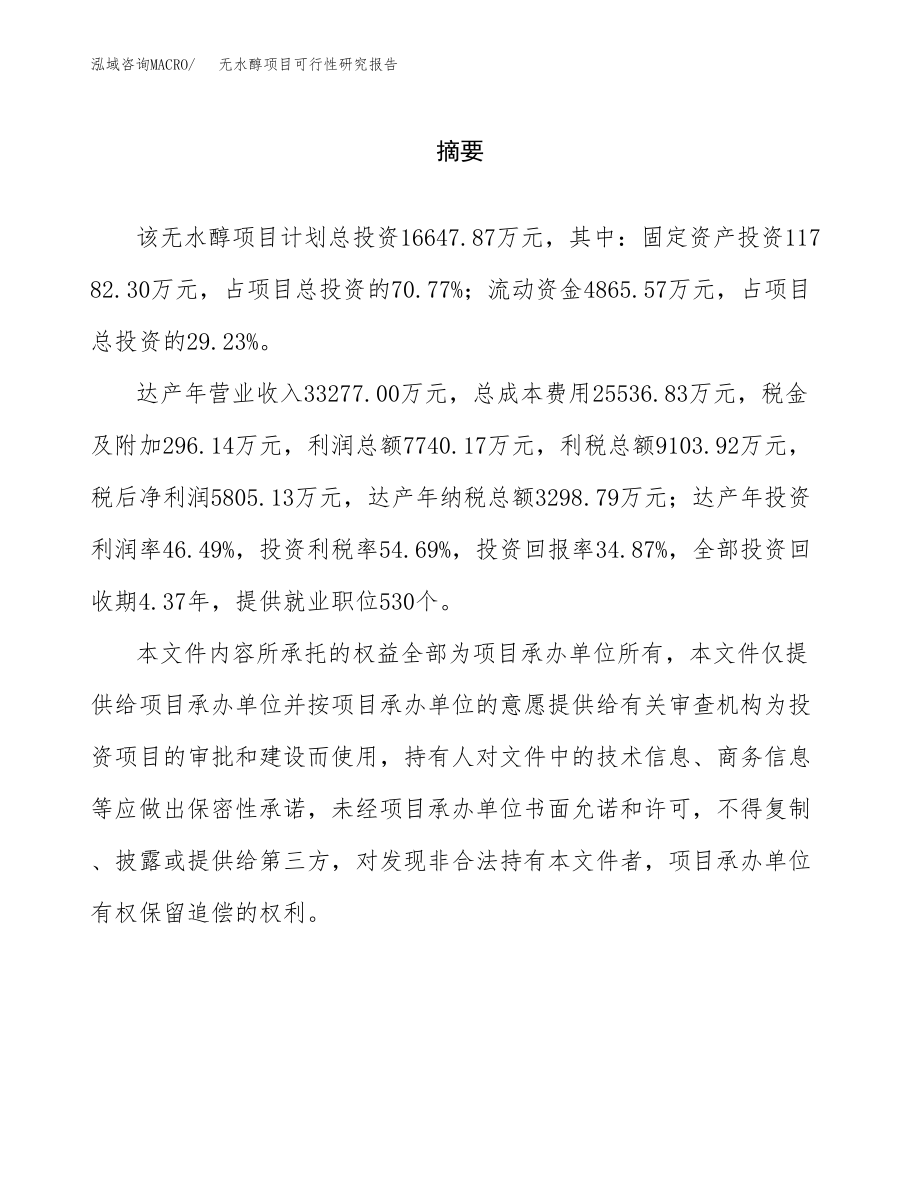 无水醇项目可行性研究报告范文（总投资17000万元）.docx_第2页