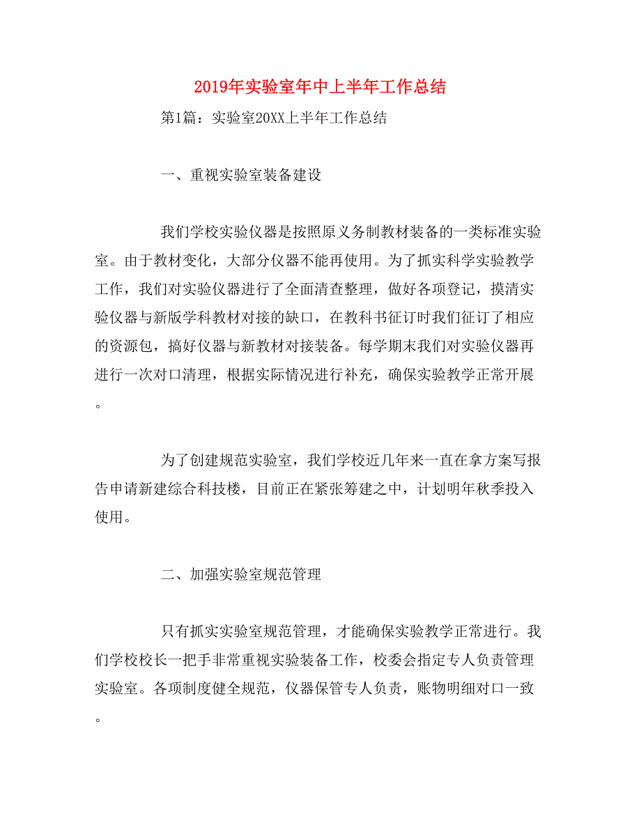 2019年实验室年中上半年工作总结_第1页