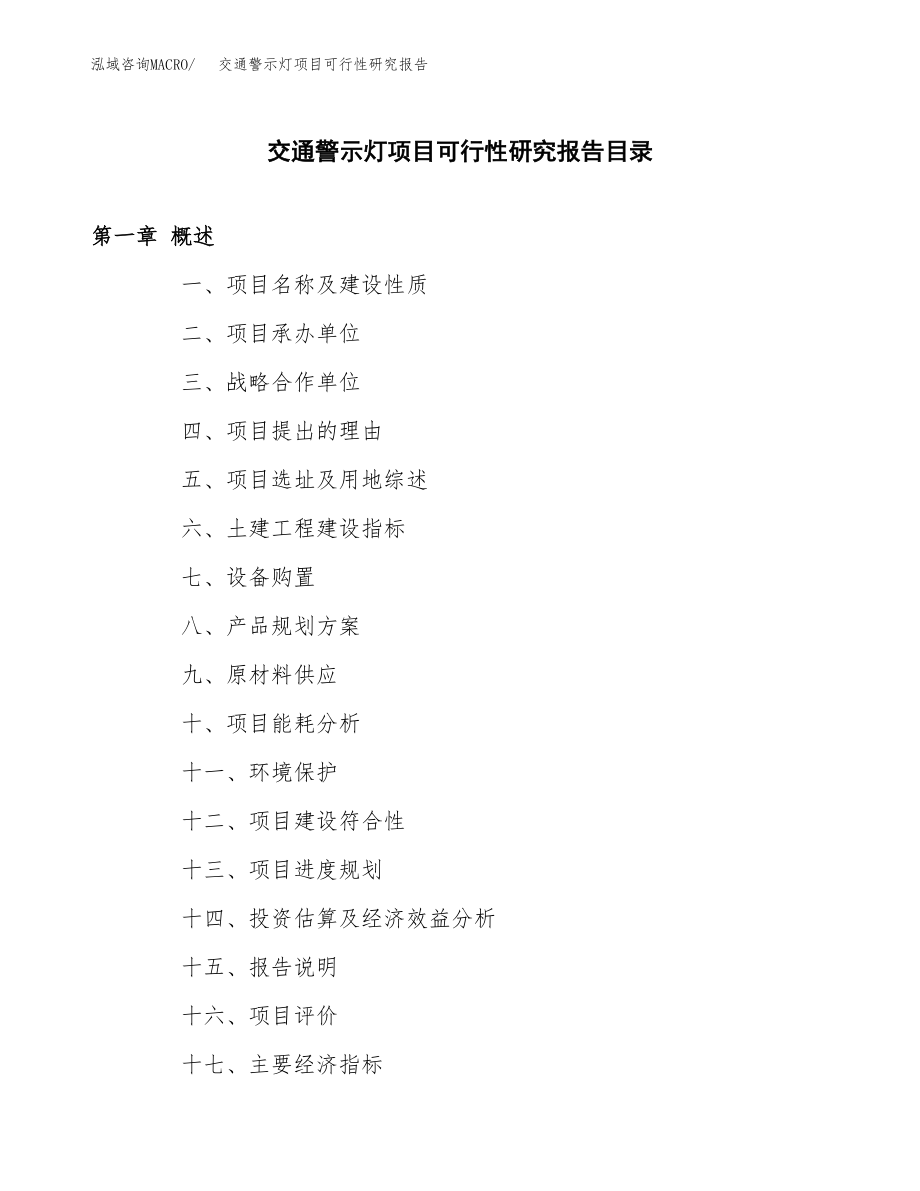 交通警示灯项目可行性研究报告范文（总投资15000万元）.docx_第3页