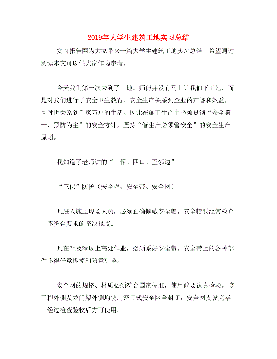 2019年大学生建筑工地实习总结_第1页