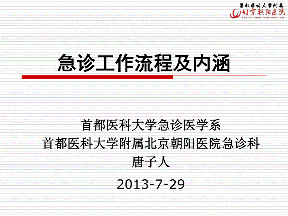 2.2-唐子人抢救室的诊疗思维及护理配合_第1页