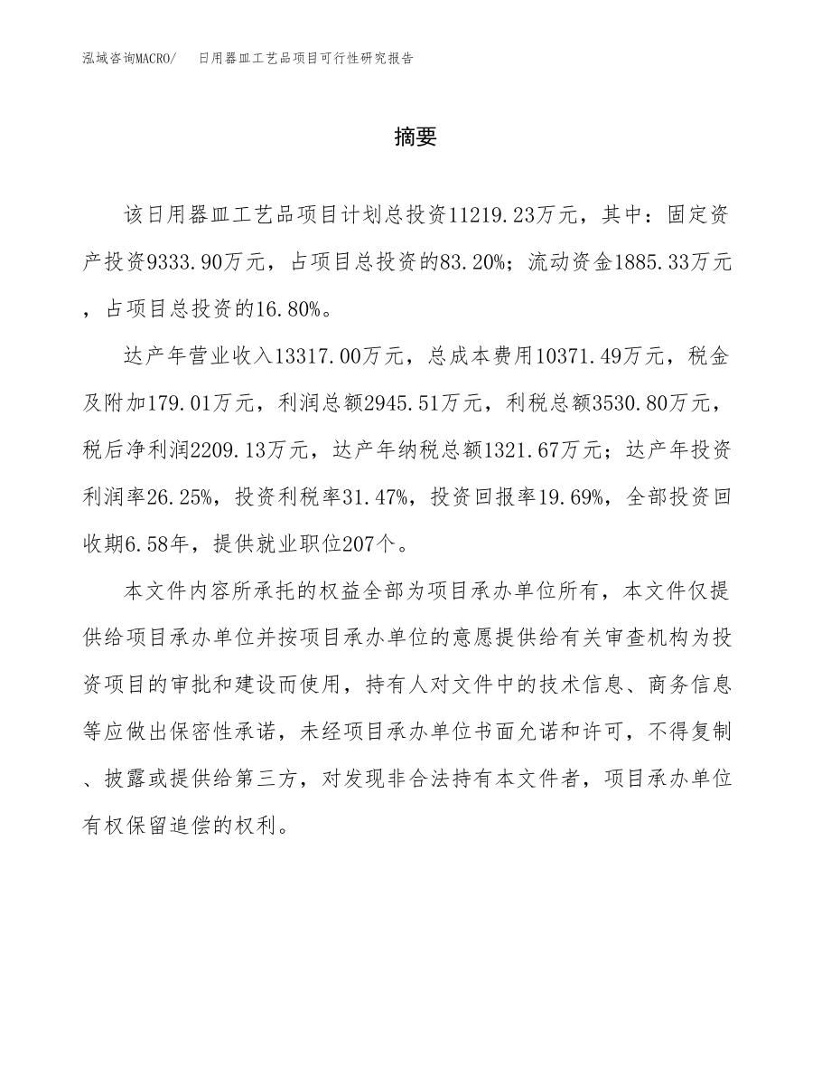 日用器皿工艺品项目可行性研究报告范文（总投资11000万元）.docx_第2页