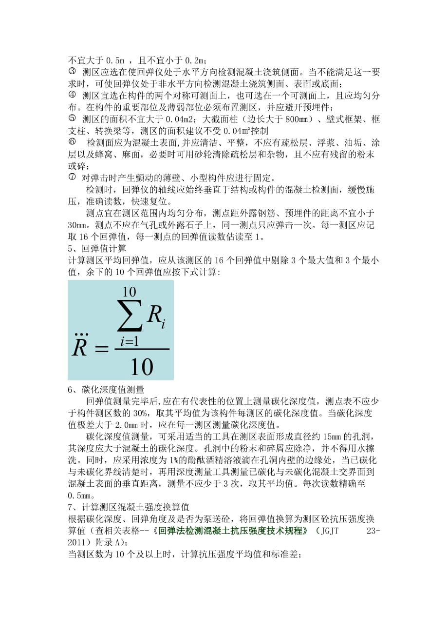 (广石化)建筑结构构件常用检测方法_第2页