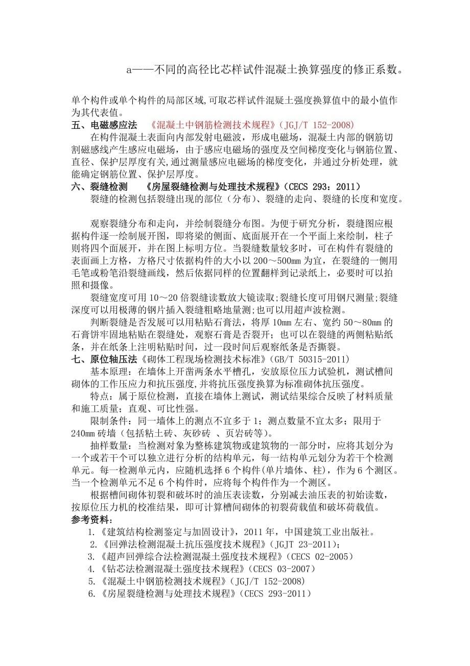 (广石化)建筑结构构件常用检测方法_第5页