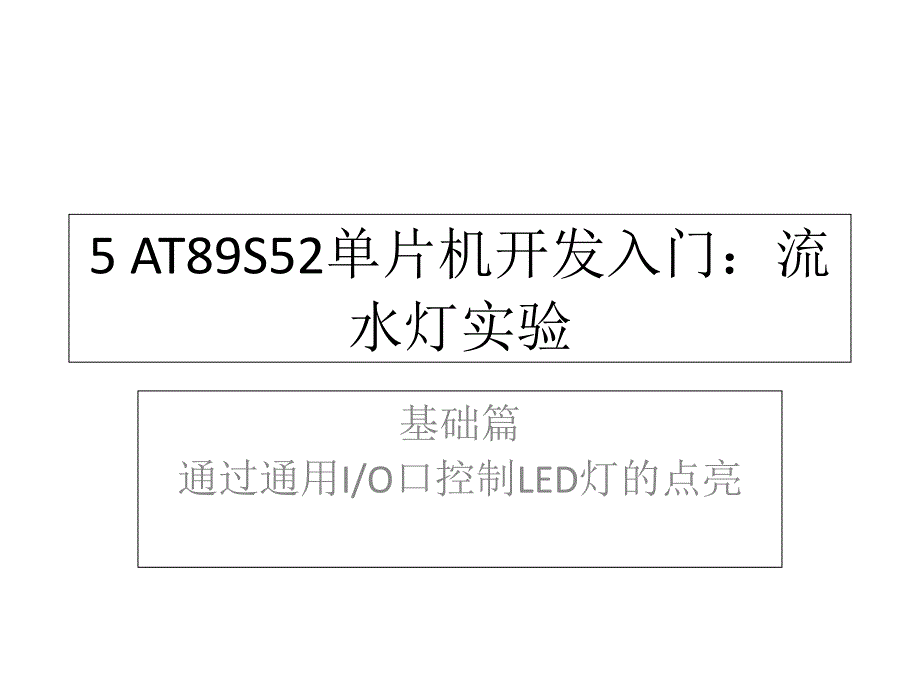 at89s52单片机开发入门：流水灯实验_第1页