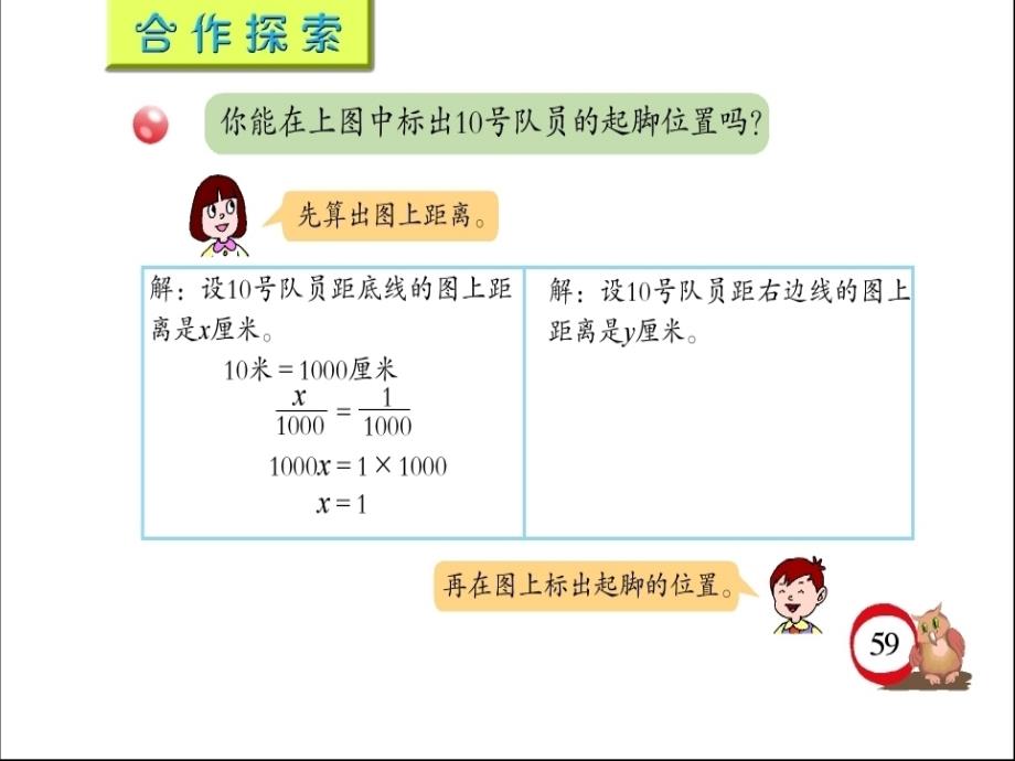 青岛版数学六年级下册第四单元信息窗3《求图上距离》_第3页