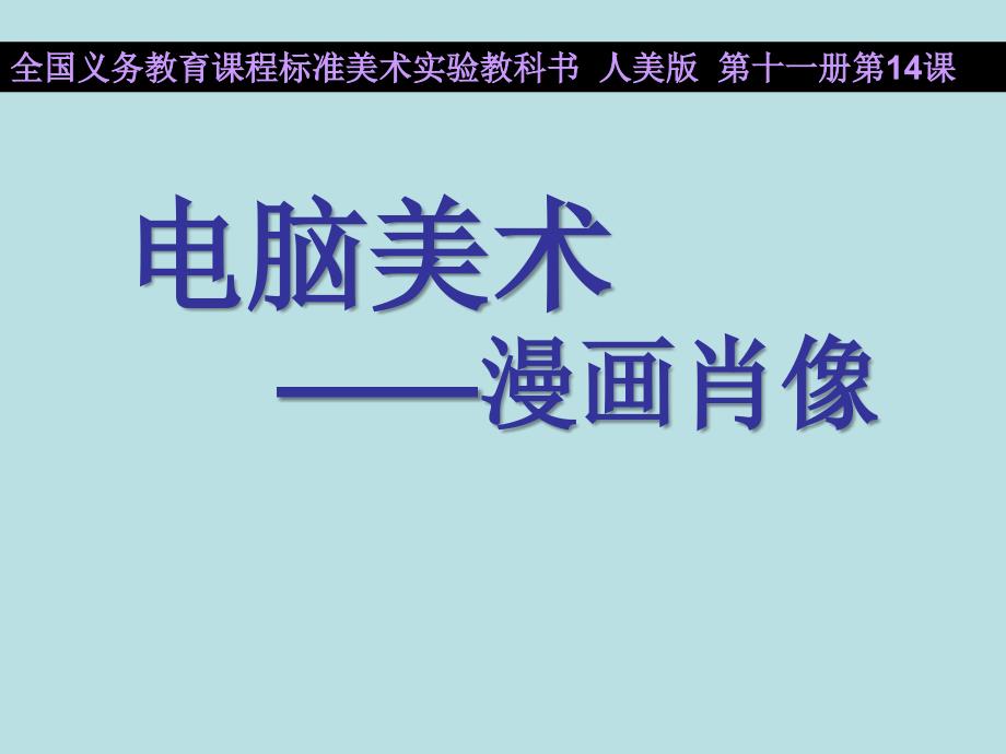 六年级上册美术课件-第14课  《电脑美术》人教新课标（2014秋）(共14张PPT)_第1页