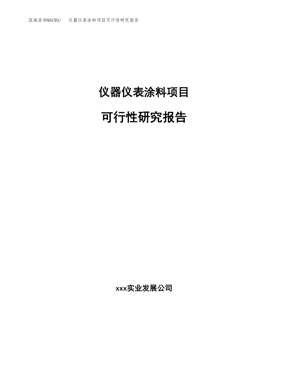 仪器仪表涂料项目可行性研究报告范文（总投资11000万元）.docx_第1页