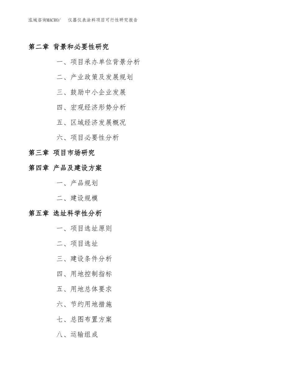 仪器仪表涂料项目可行性研究报告范文（总投资11000万元）.docx_第4页