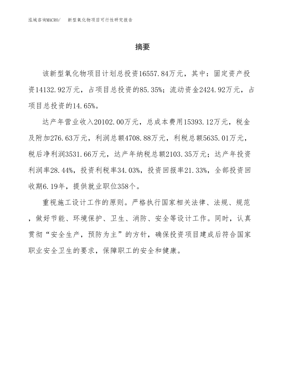 新型氧化物项目可行性研究报告范文（总投资17000万元）.docx_第2页