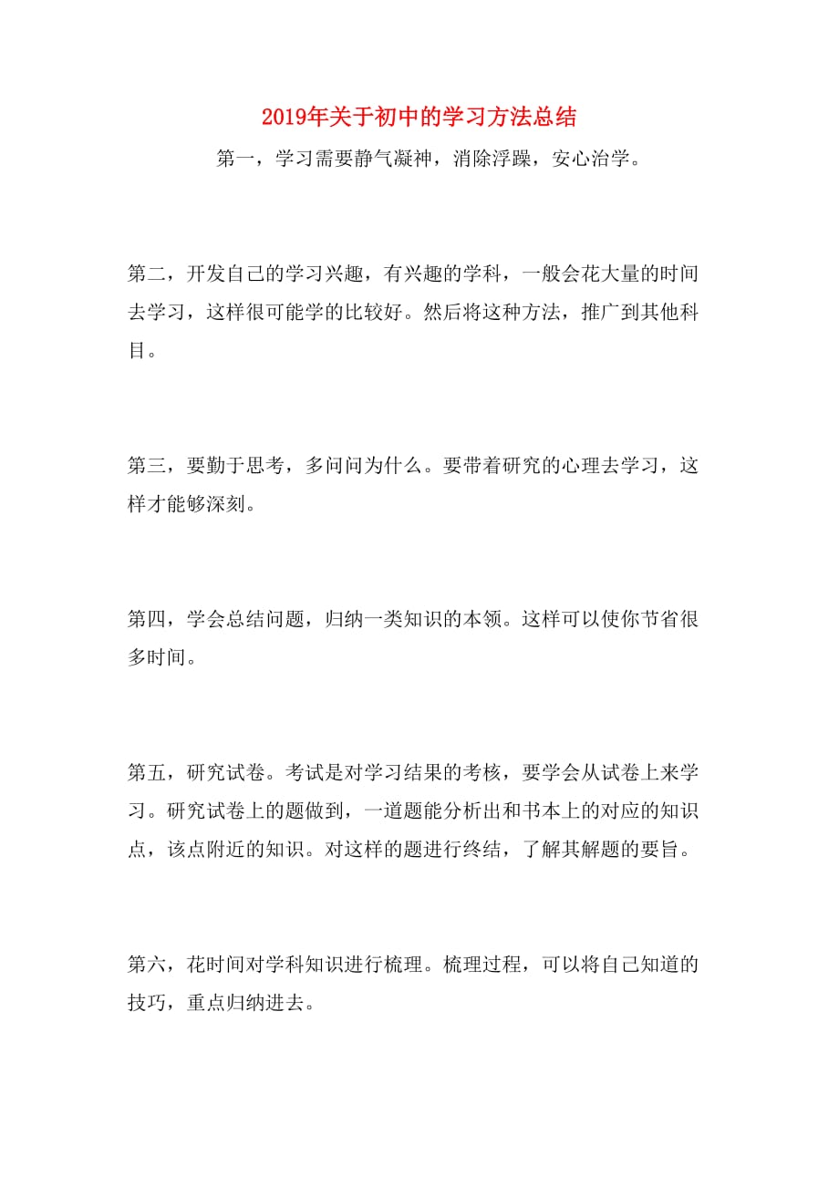 2019年关于初中的学习方法总结_第1页