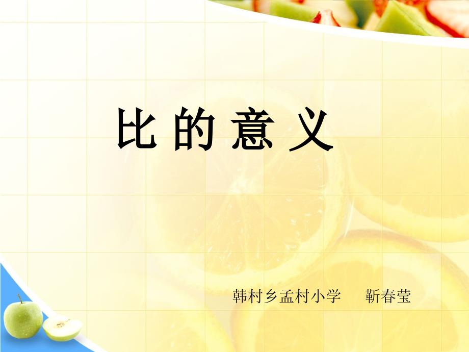 六年级上册数学课件-4.2 比的意义 ︳人教新课标（2014秋） (共13张PPT)_第1页