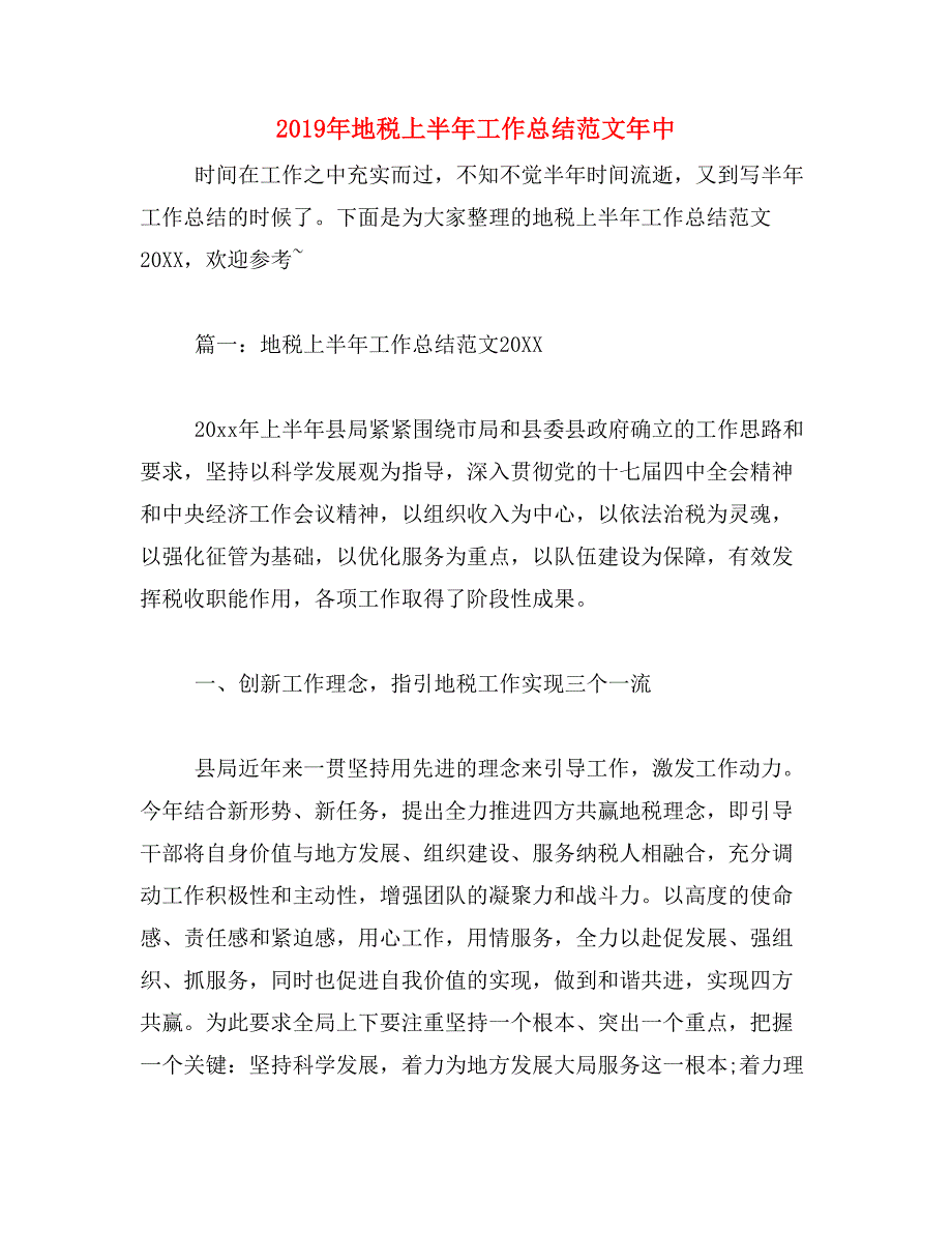 2019年地税上半年工作总结范文年中_第1页