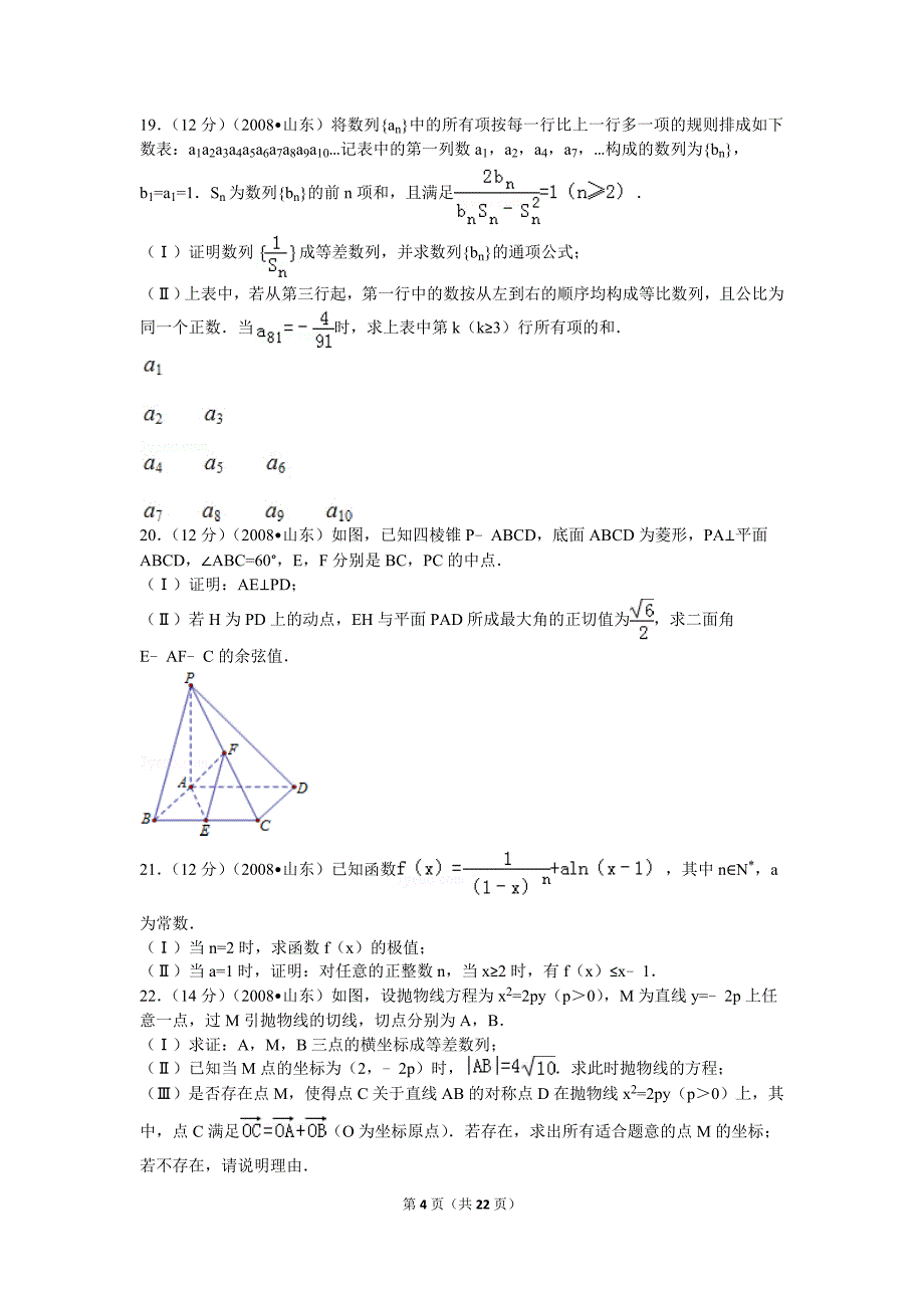 2008年山东高考数学真题_第4页