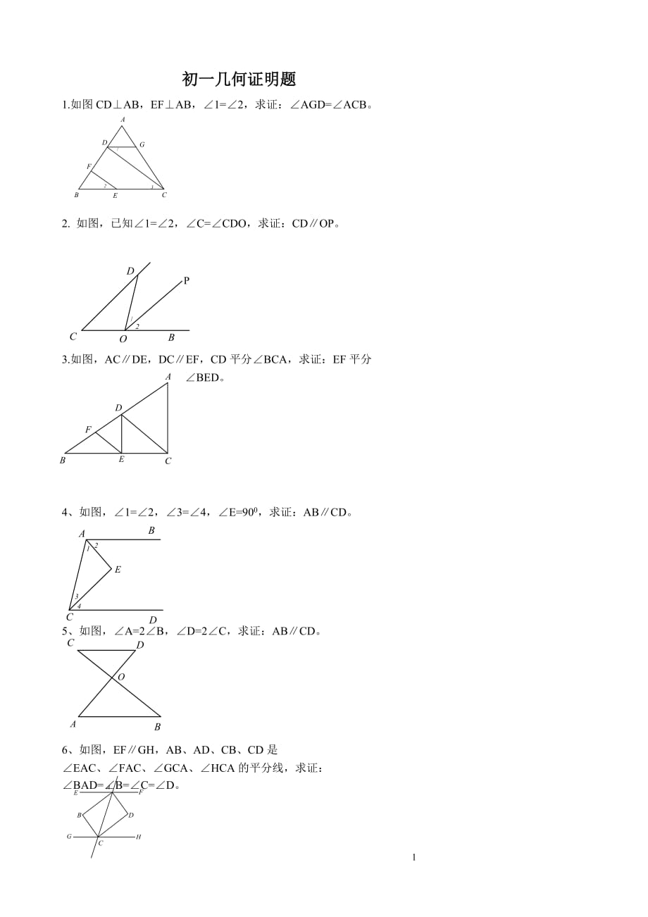 2016七年级下几何证明题_38道题_第1页