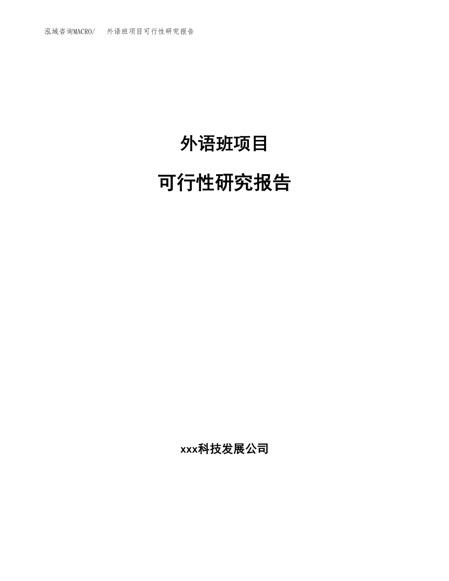 外语班项目可行性研究报告范文（总投资7000万元）.docx_第1页