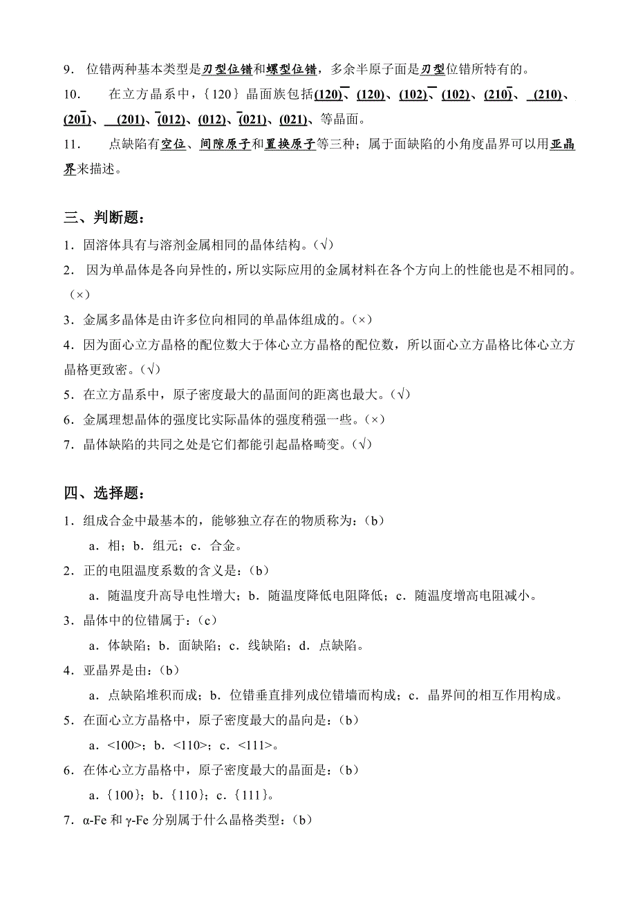 金属学及热处理习题参考 答案(1-9章)_第2页