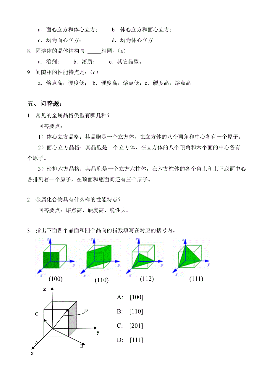 金属学及热处理习题参考 答案(1-9章)_第3页