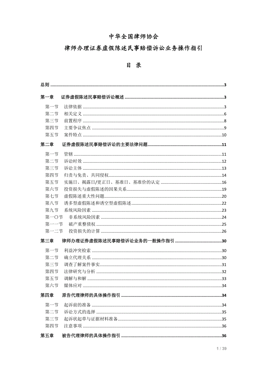 中华全国律师协会律师办 理证 券虚假陈述民事赔偿诉讼业务操作指引_第1页