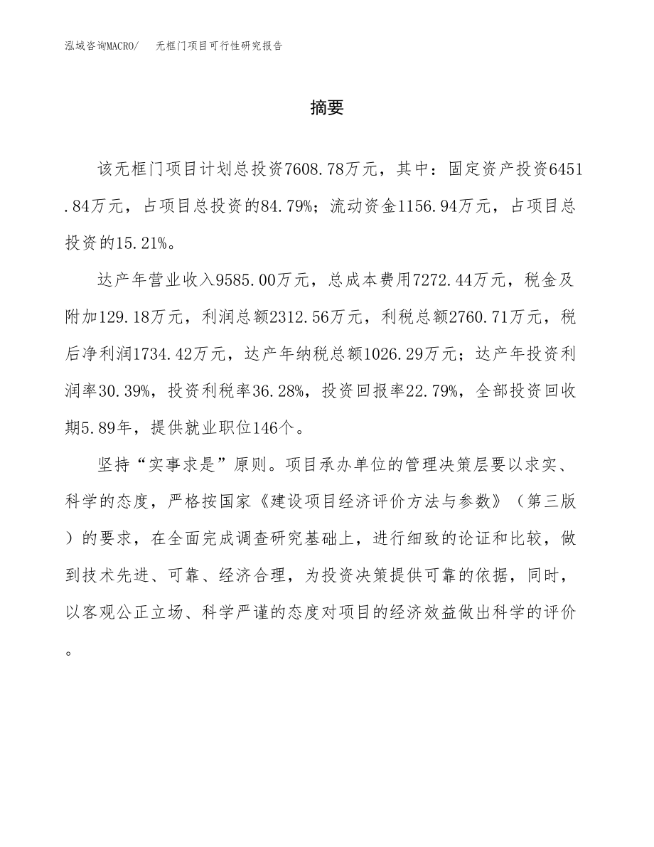 无框门项目可行性研究报告范文（总投资8000万元）.docx_第2页