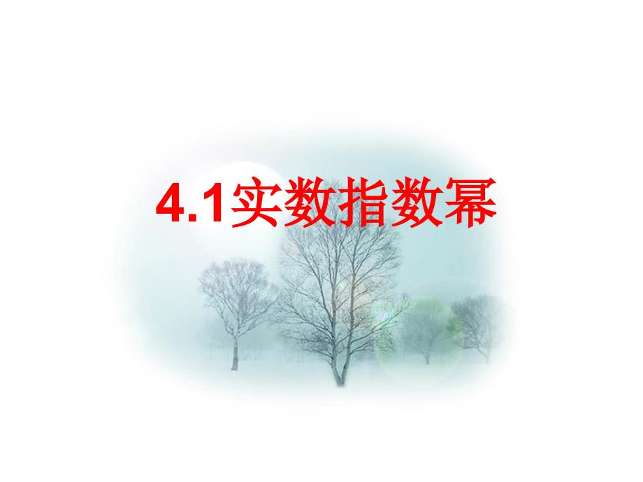 4.1实数指数幂及其运算_第1页
