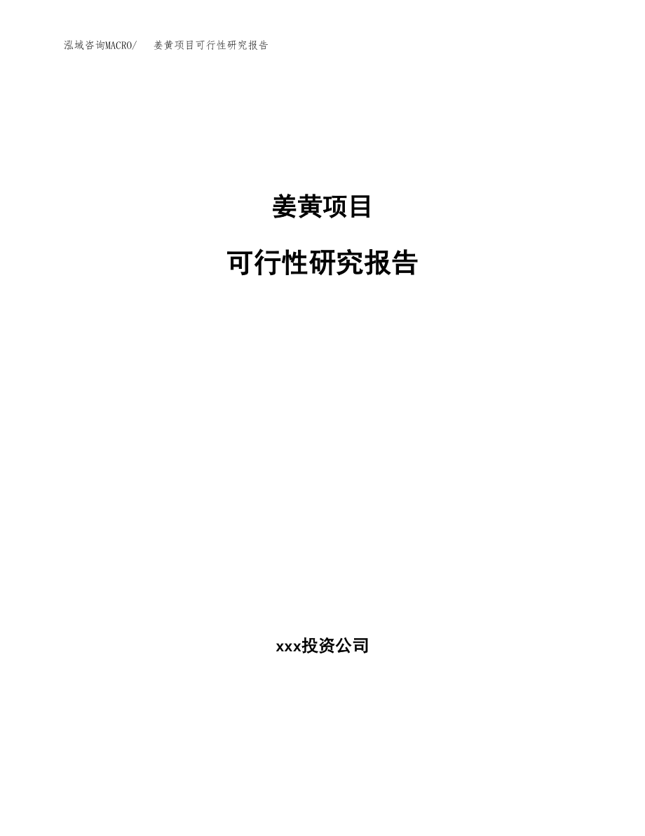 姜黄项目可行性研究报告范文（总投资10000万元）.docx_第1页