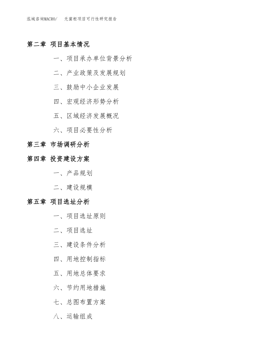 无菌柜项目可行性研究报告范文（总投资19000万元）.docx_第4页