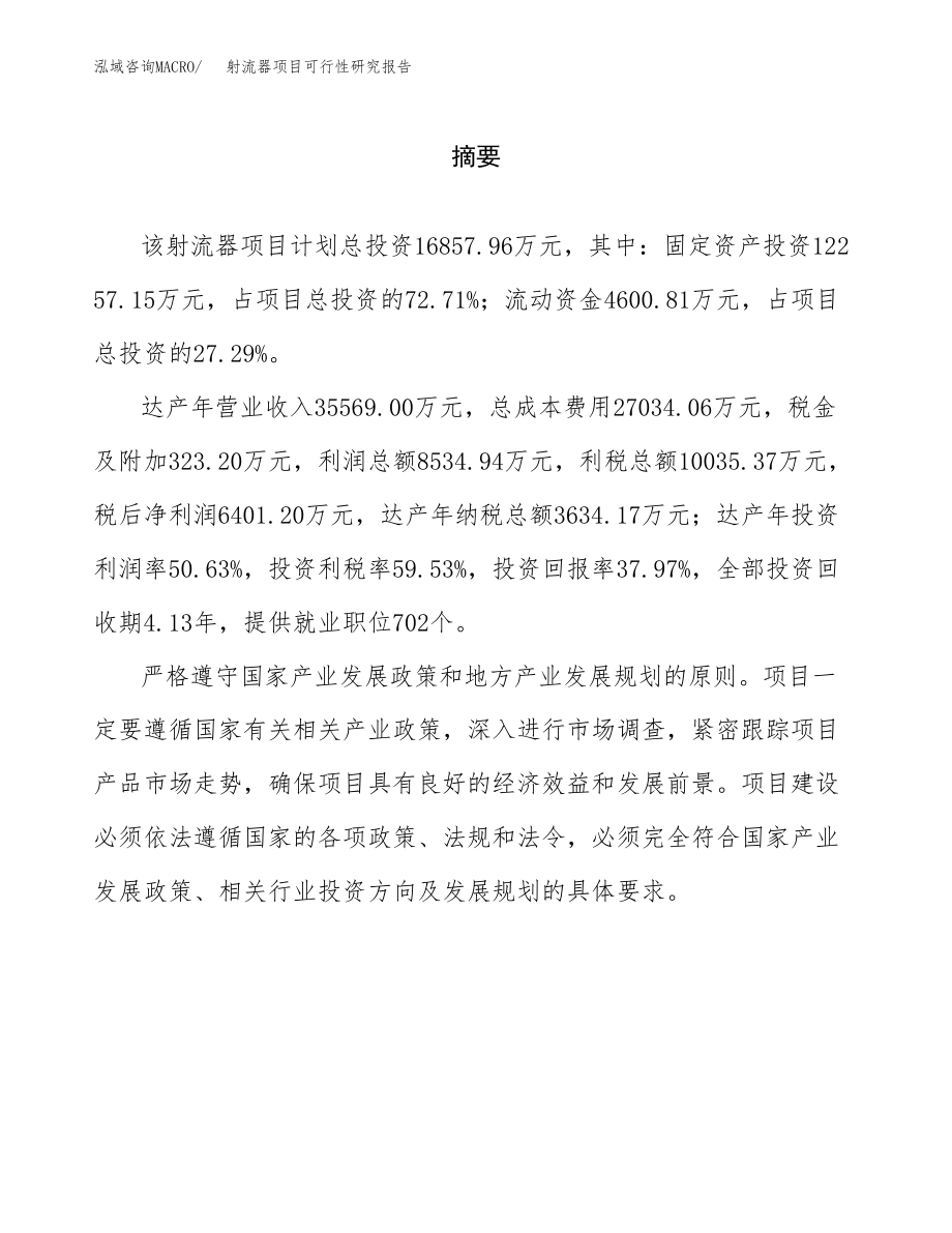 射流器项目可行性研究报告范文（总投资17000万元）.docx_第2页