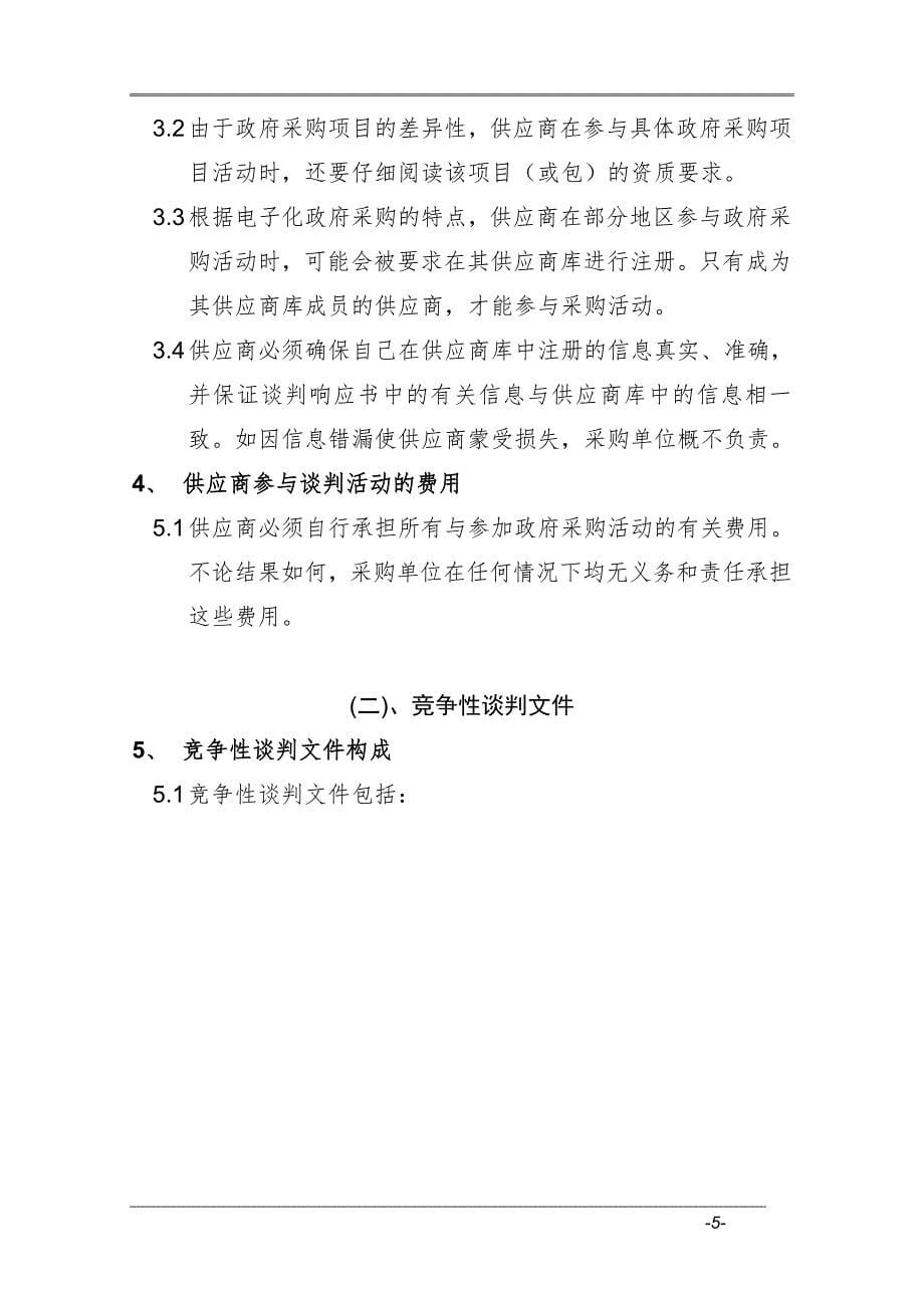 竞争性谈判采购文件范本_第5页