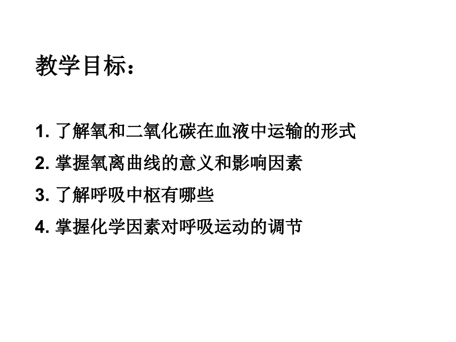 气体运输和呼吸调节_第1页