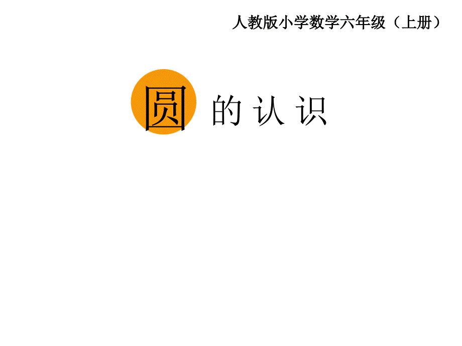 六年级上册数学课件-5.1 圆的认识 ︳人教新课标（2014秋）(共31张PPT)_第1页