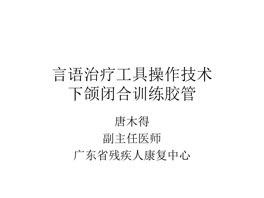 口部定位治疗-言语治疗工具操作-下颌骨训练-下颌闭合训练器_第1页