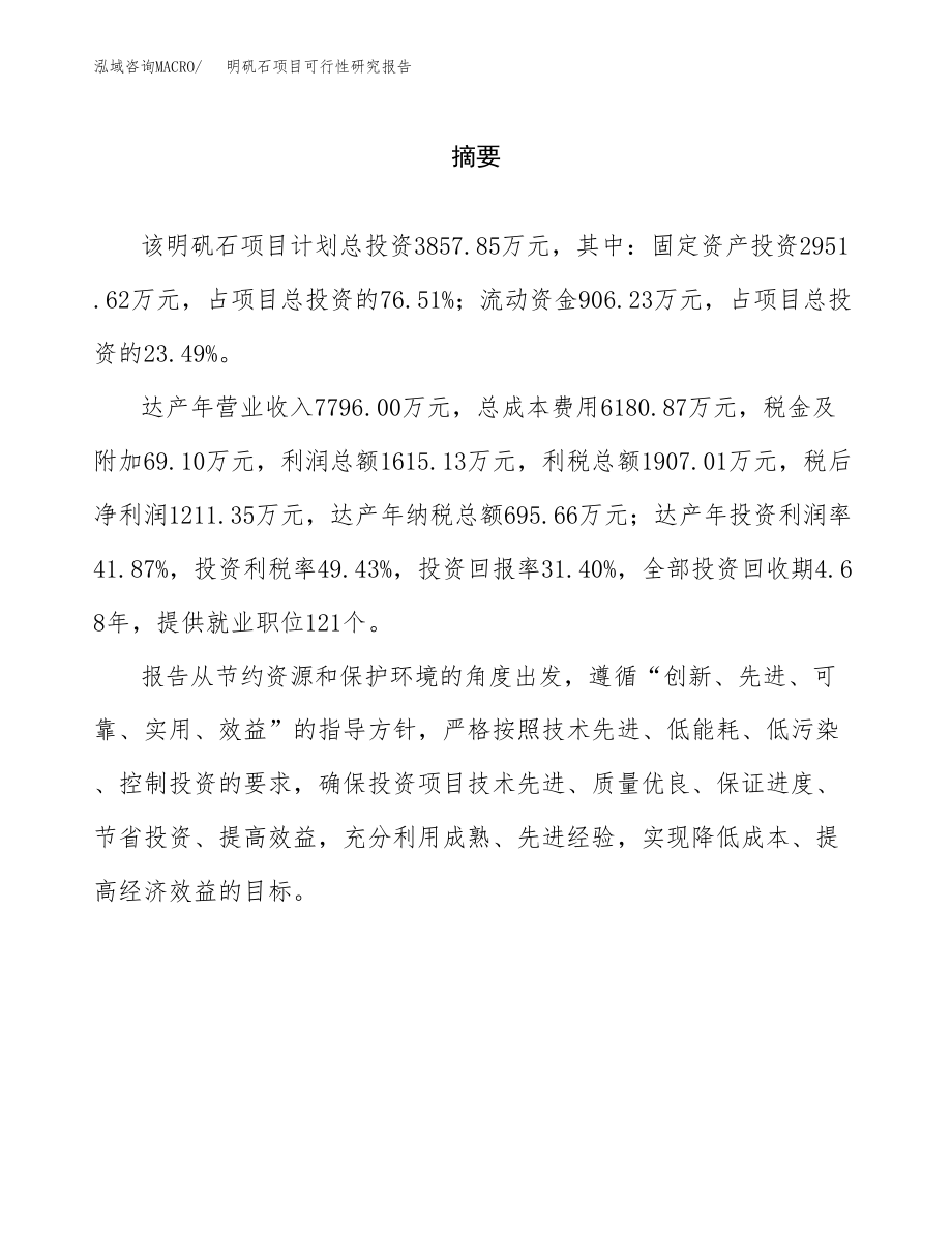 明矾石项目可行性研究报告范文（总投资4000万元）.docx_第2页