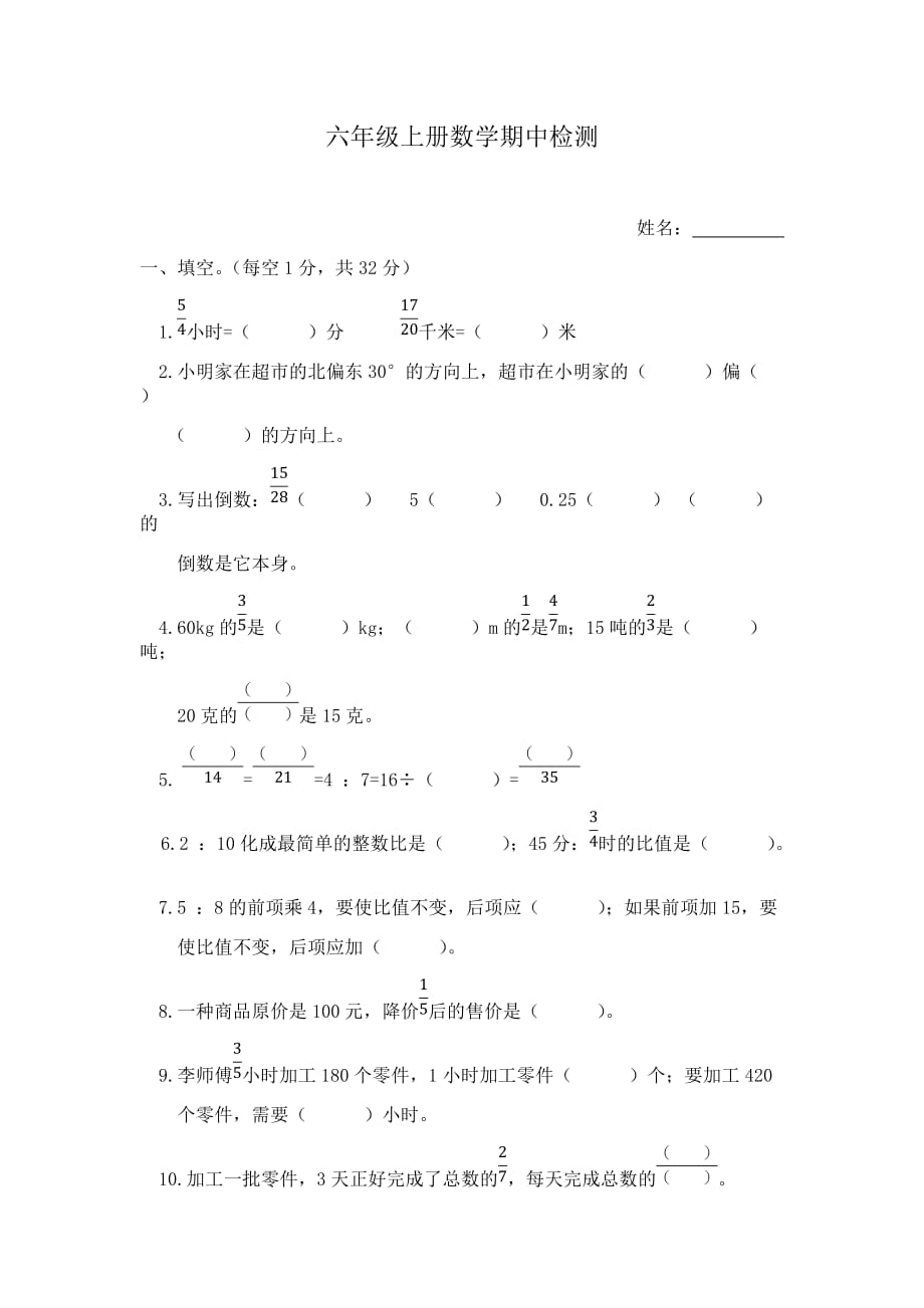 六年级上册数学试题-期中检测 人教新课标（2014秋）（无答案）_第1页