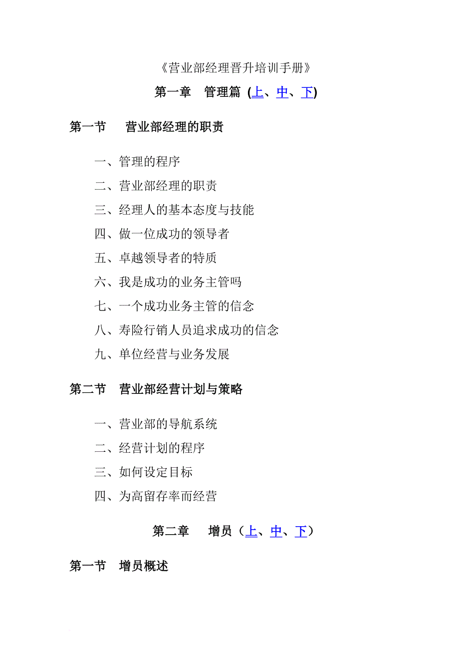 营业部经理晋升培训管理手册_1_第1页