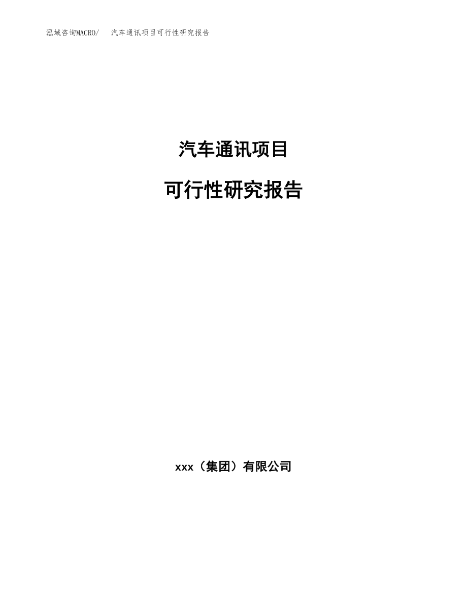 汽车通讯项目可行性研究报告范文（总投资16000万元）.docx_第1页