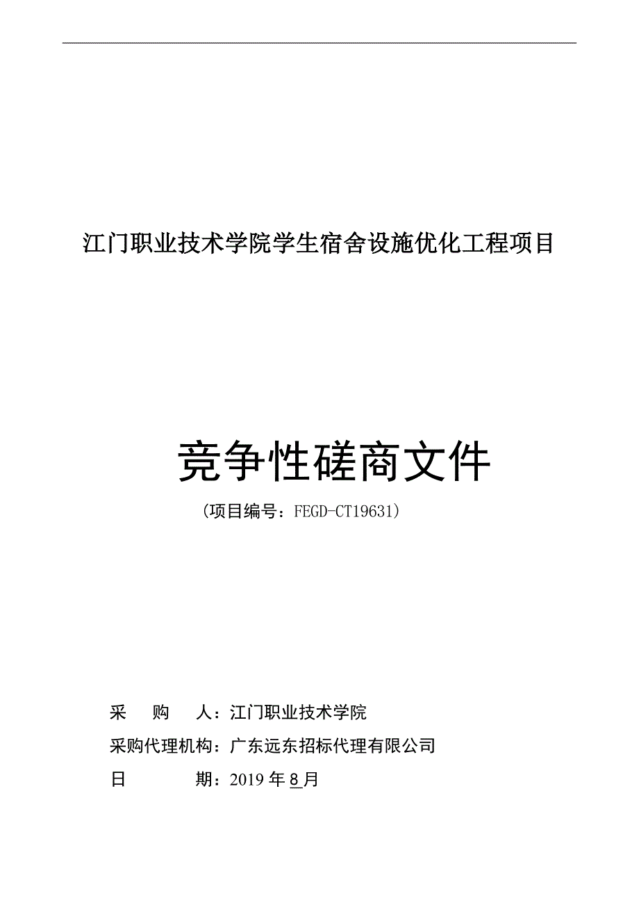 江门职业技术学院学生宿舍设施优化工程项目招标文件_第1页