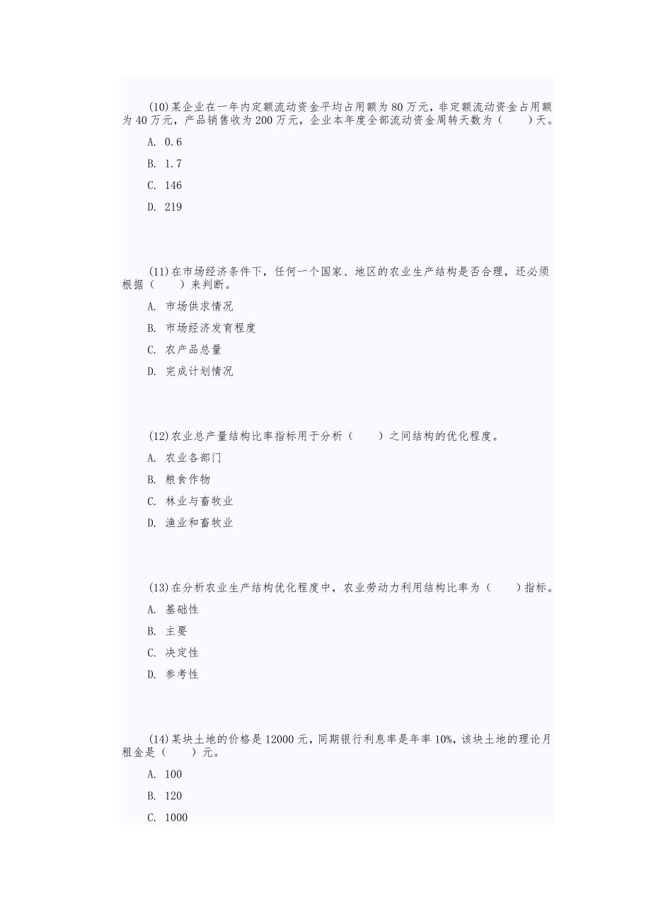 2016年初级经济师考试农业经济专业知识与实务真题_第3页