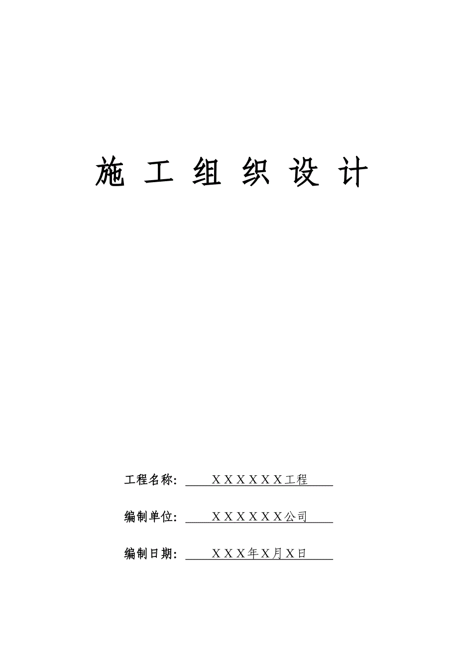 公共厕所项目施工组织设计_第1页