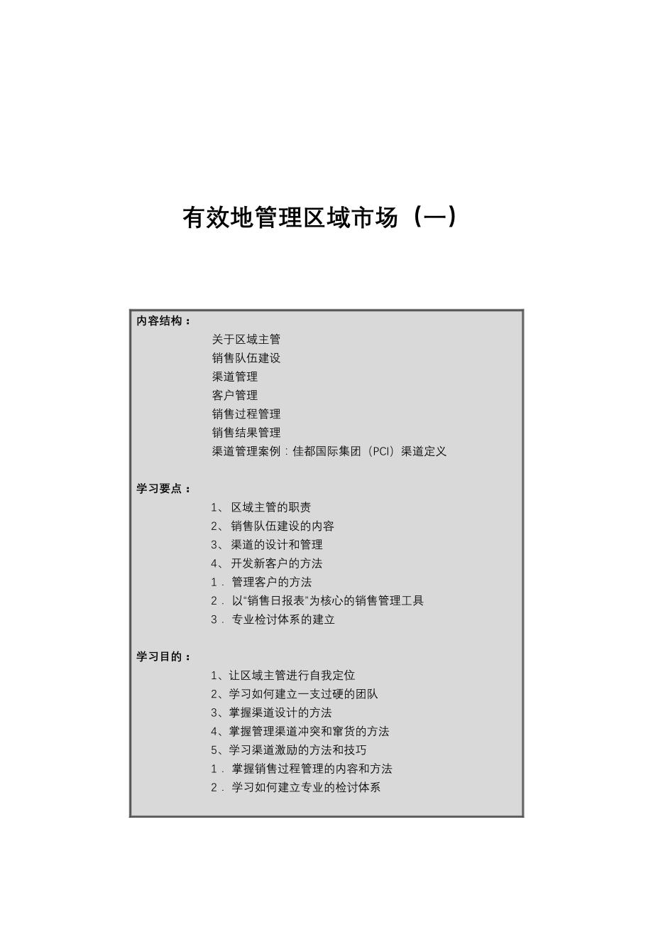 如何有效地管理区域市场（一）_1_第1页