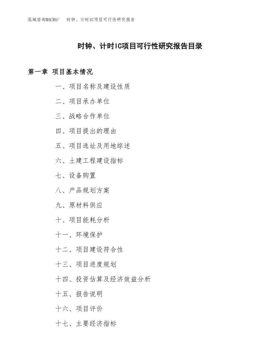 时钟、计时IC项目可行性研究报告范文（总投资18000万元）.docx_第3页