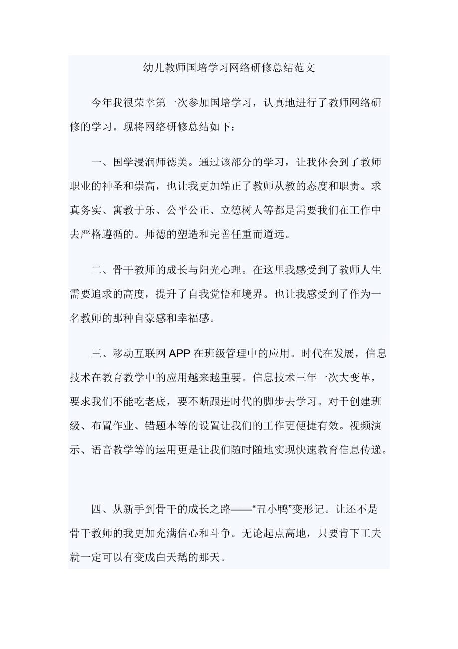 幼儿教师国培学习网络研修总结范文_第1页