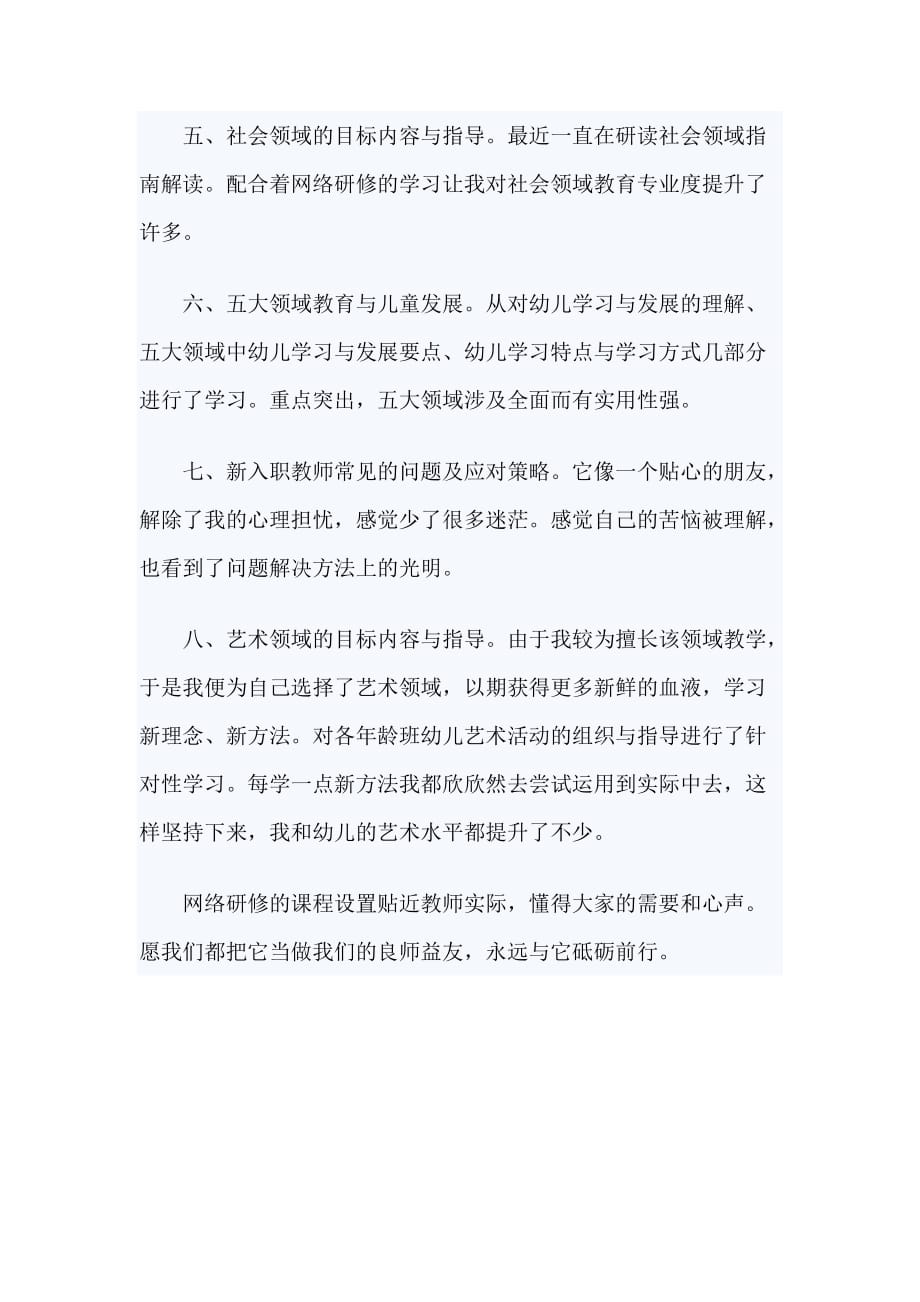 幼儿教师国培学习网络研修总结范文_第2页