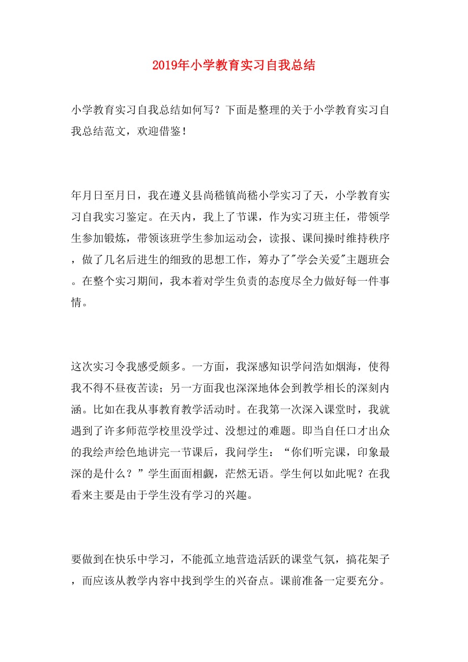 2019年小学教育实习自我总结_第1页