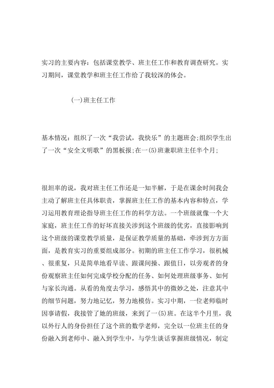 2019年小学教育实习自我总结_第5页