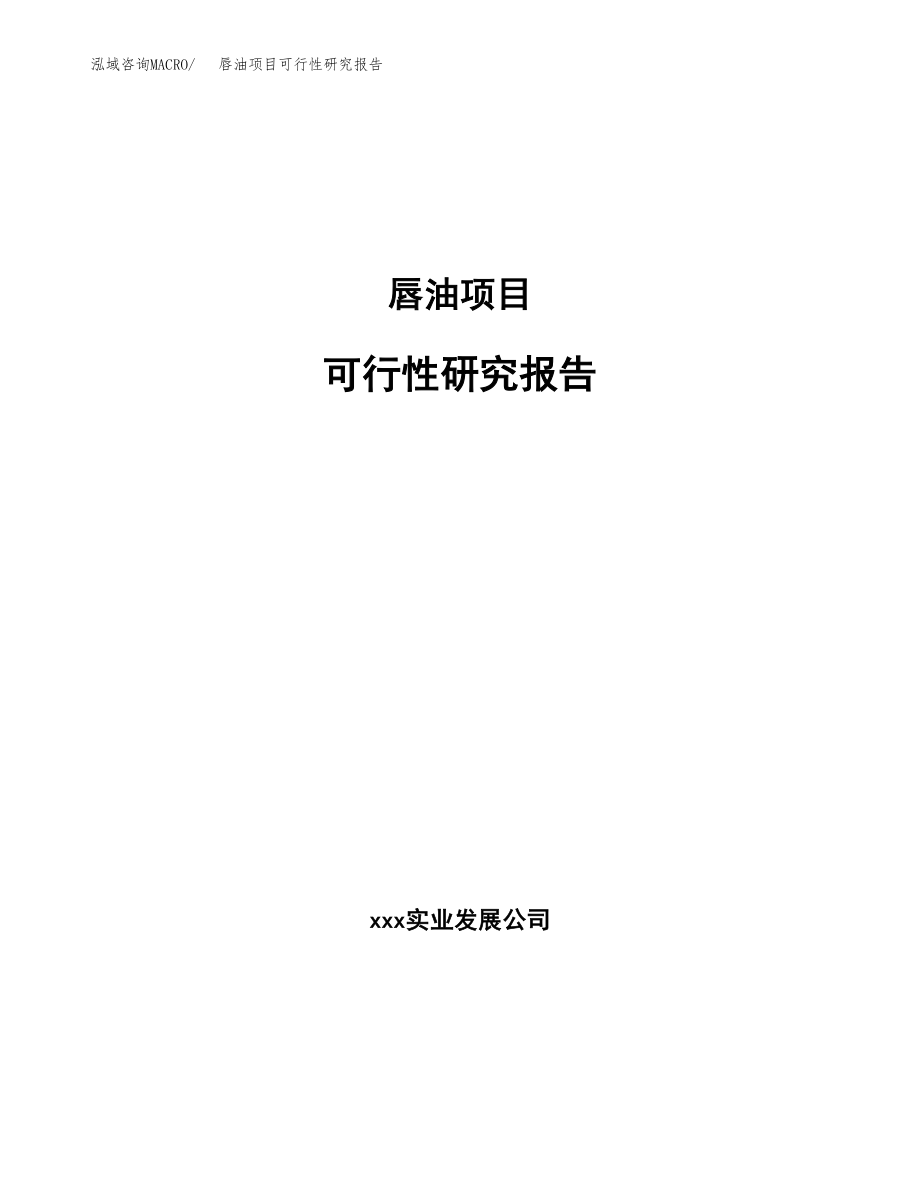 唇油项目可行性研究报告范文（总投资11000万元）.docx_第1页